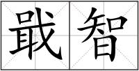 戢智