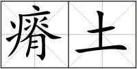 瘠土