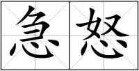 急怒