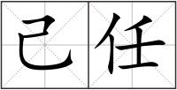 己任