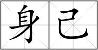 身己