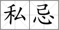 私忌