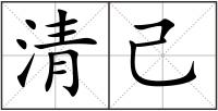 清己