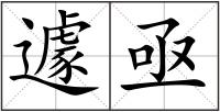 遽亟