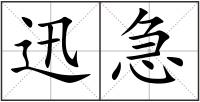 迅急
