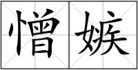 憎嫉