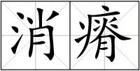 消瘠