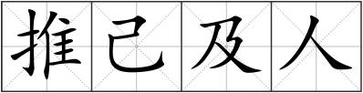 推己及人
