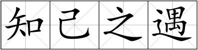 知己之遇