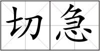 切急