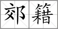 郊籍