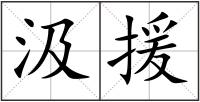 汲援
