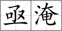 亟淹