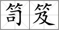 笥笈