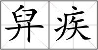 舁疾