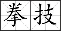 拳技