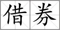 借券