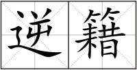 逆籍