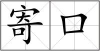 寄口