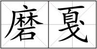 磨戛