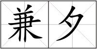 兼夕