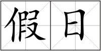 假日