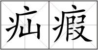 疝瘕