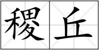 稷丘