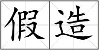 假造