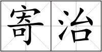 寄治
