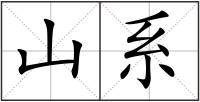 山系