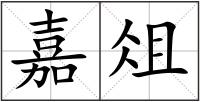 嘉俎
