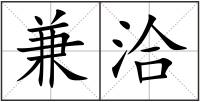 兼洽