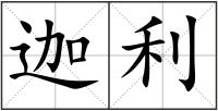 迦利