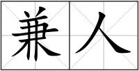 兼人