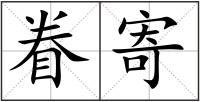 眷寄