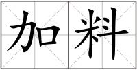加料