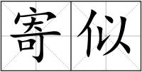 寄似