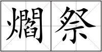 爓祭