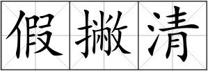 假撇清