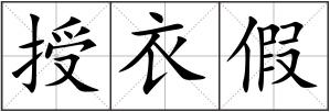授衣假