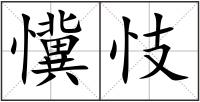 懻忮