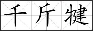 千斤犍