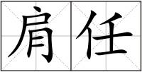 肩任