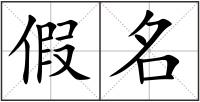 假名