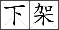 下架