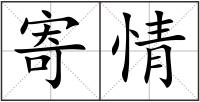 寄情