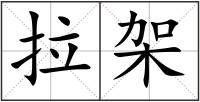 拉架