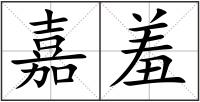 嘉羞