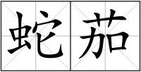 蛇茄